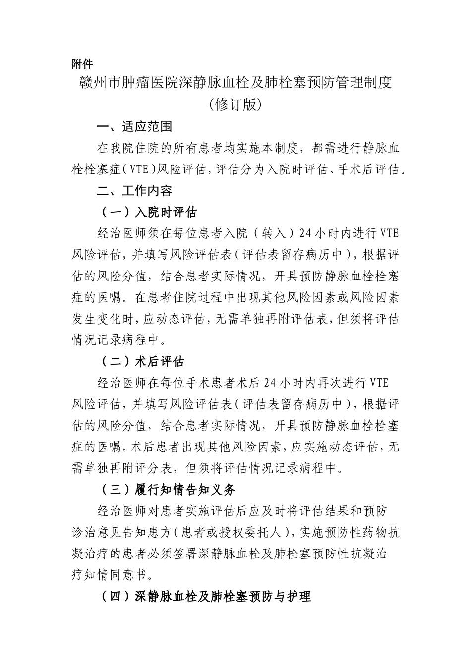 关于《赣州市肿瘤医院深静脉血栓及肺栓塞预防管理制度(修订版)》的通知_第2页