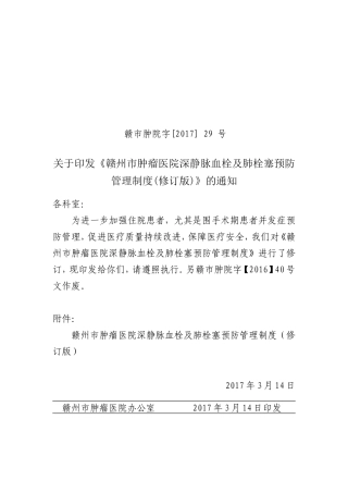 关于《赣州市肿瘤医院深静脉血栓及肺栓塞预防管理制度(修订版)》的通知