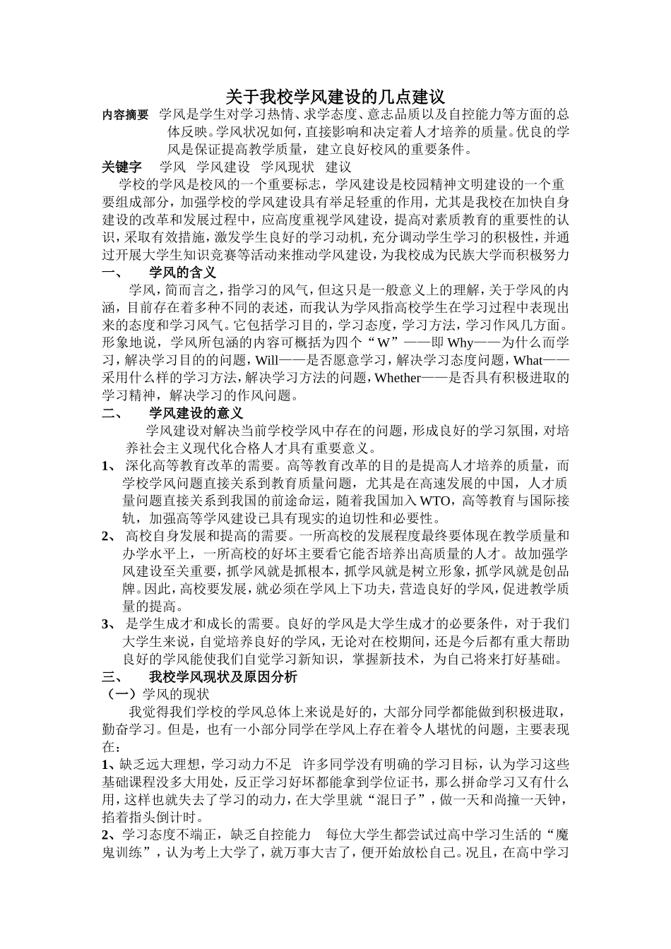 关于我校学风建设的几点建议_第1页
