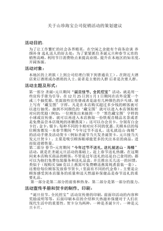 关于山珍海宝公司促销活动的策划建议