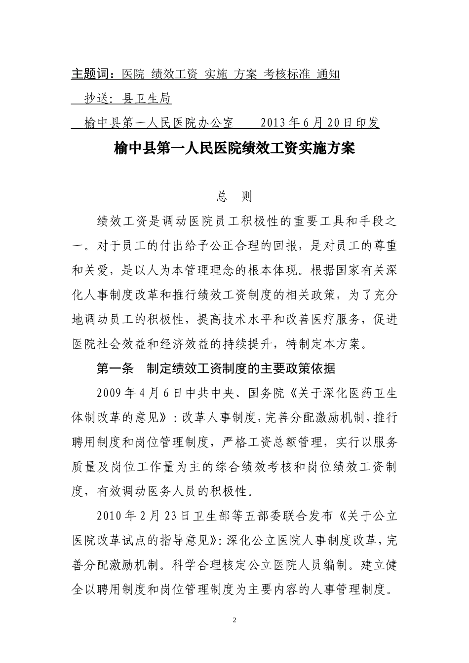医院绩效工资实施方案及考核标准的通知201387号_第2页