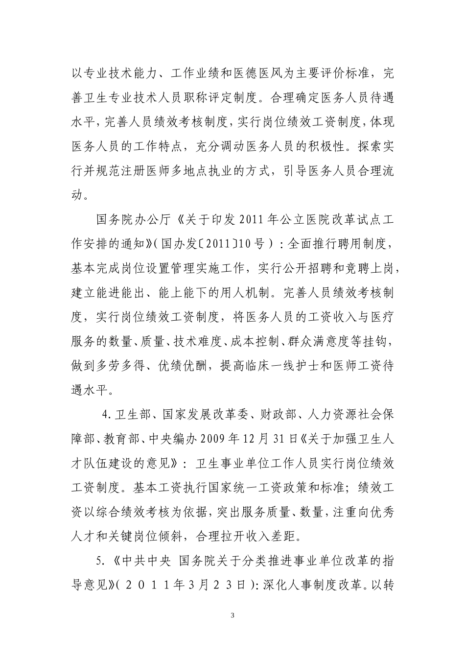 医院绩效工资实施方案及考核标准的通知201387号_第3页