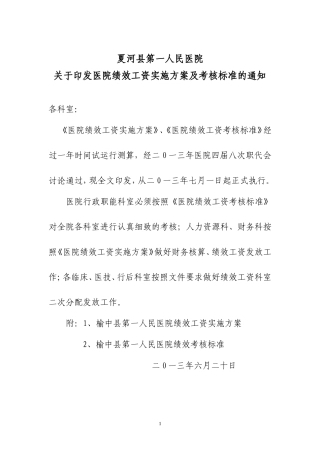 医院绩效工资实施方案及考核标准的通知201387号