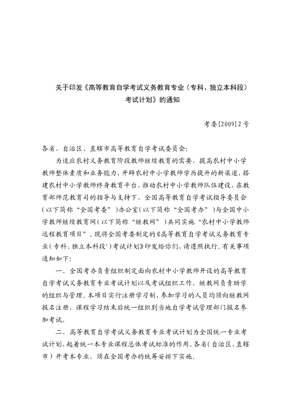 关于《高等教育自学考试义务教育专业(专科-独立本科段)考试计划》的通知考委[2009]2号_第1页