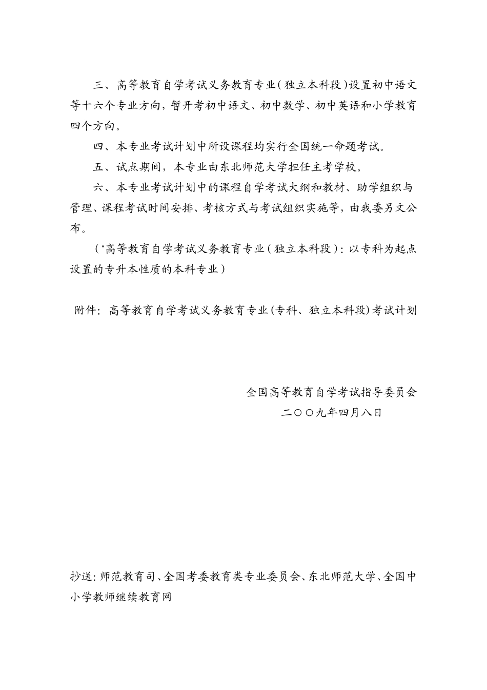 关于《高等教育自学考试义务教育专业(专科-独立本科段)考试计划》的通知考委[2009]2号_第2页