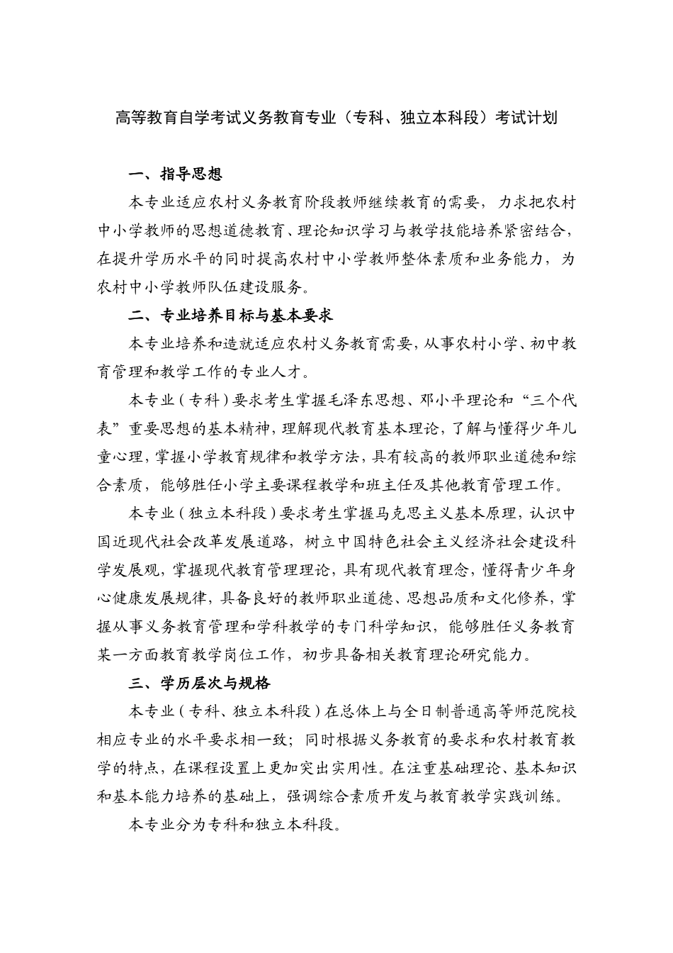 关于《高等教育自学考试义务教育专业(专科-独立本科段)考试计划》的通知考委[2009]2号_第3页