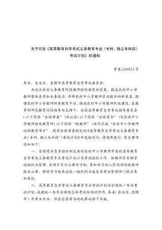 关于《高等教育自学考试义务教育专业(专科-独立本科段)考试计划》的通知考委[2009]2号