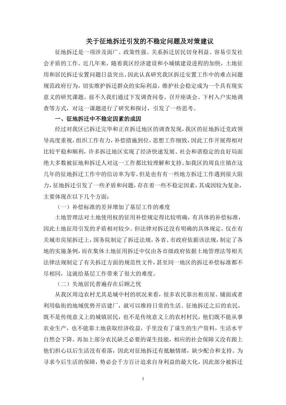 关于征地拆迁引发的不稳定问题及对策建议_第1页