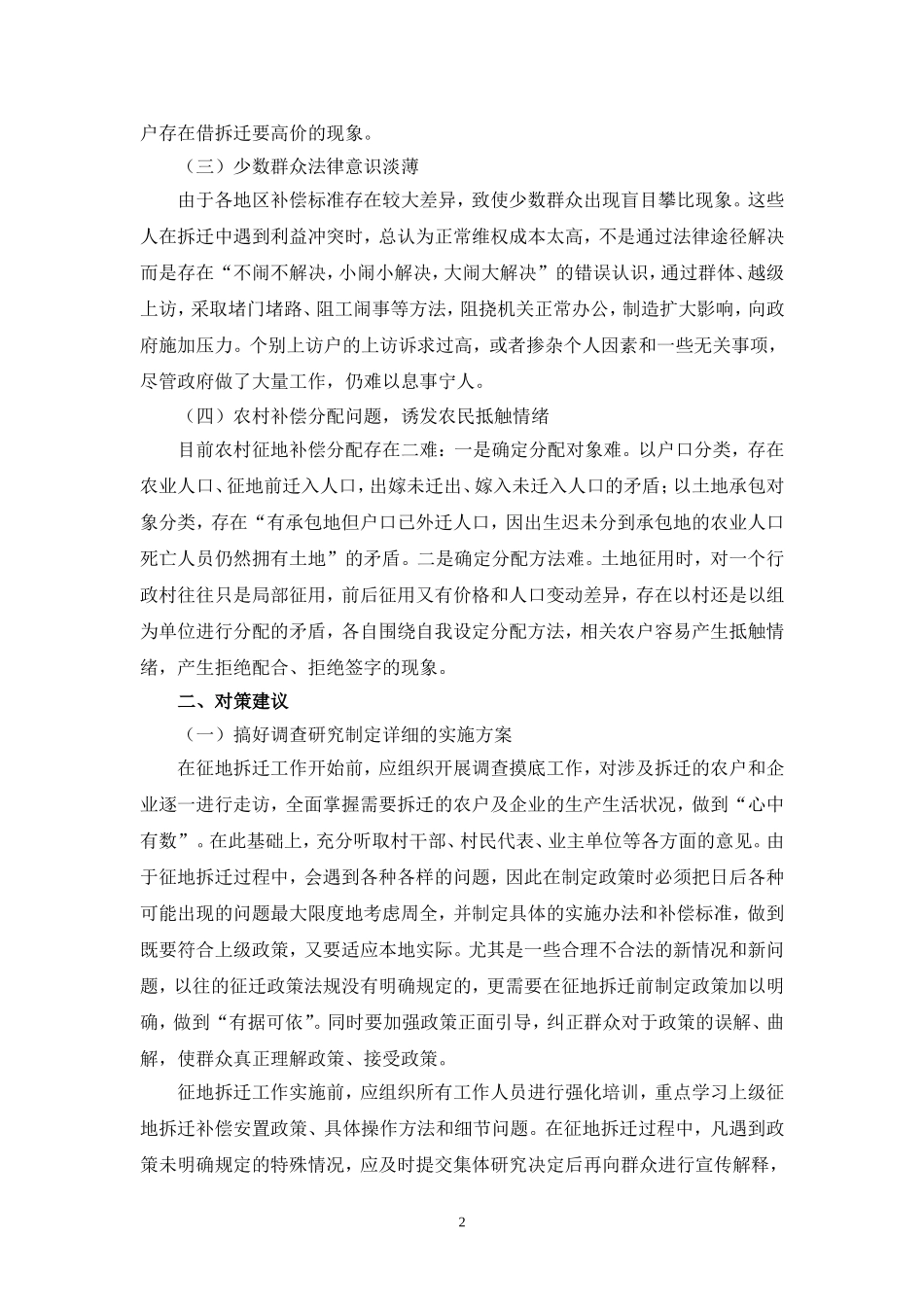 关于征地拆迁引发的不稳定问题及对策建议_第2页