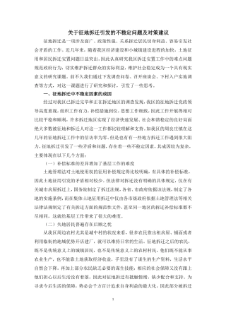 关于征地拆迁引发的不稳定问题及对策建议