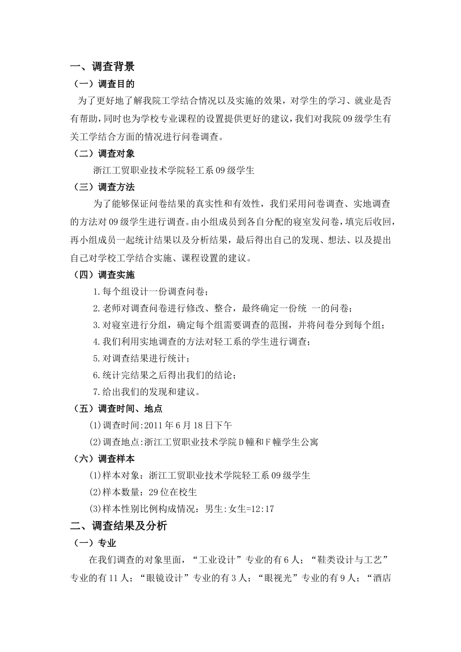 关于我院09级学生工学结合情况的调查报告_第3页