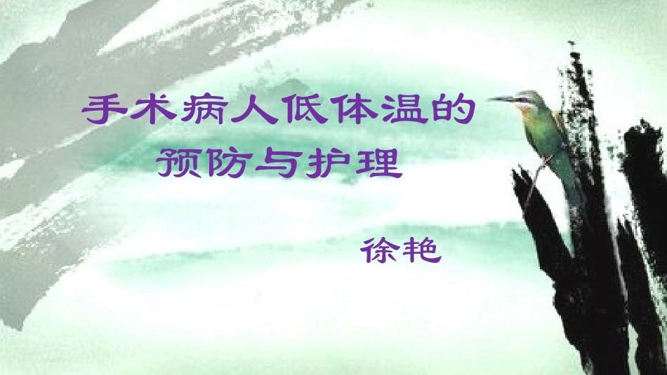 手术病人低体温的预防与护理_第1页
