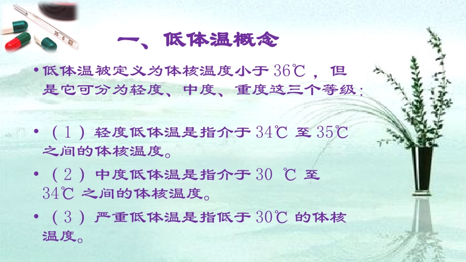 手术病人低体温的预防与护理_第2页