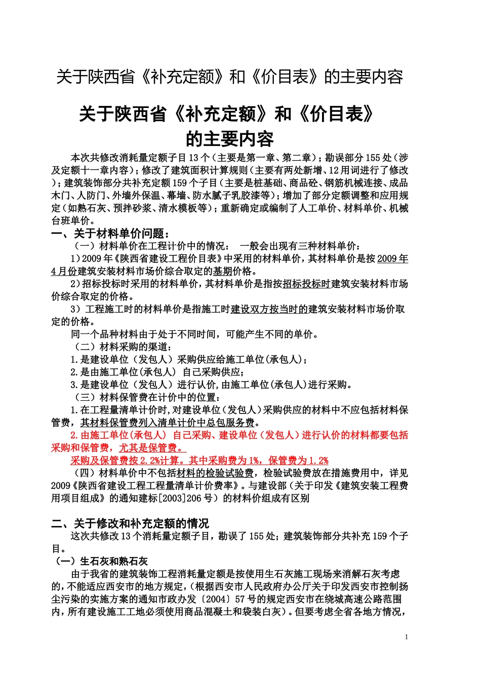 关于陕西省《补充定额》和《价目表》的主要内容_第1页