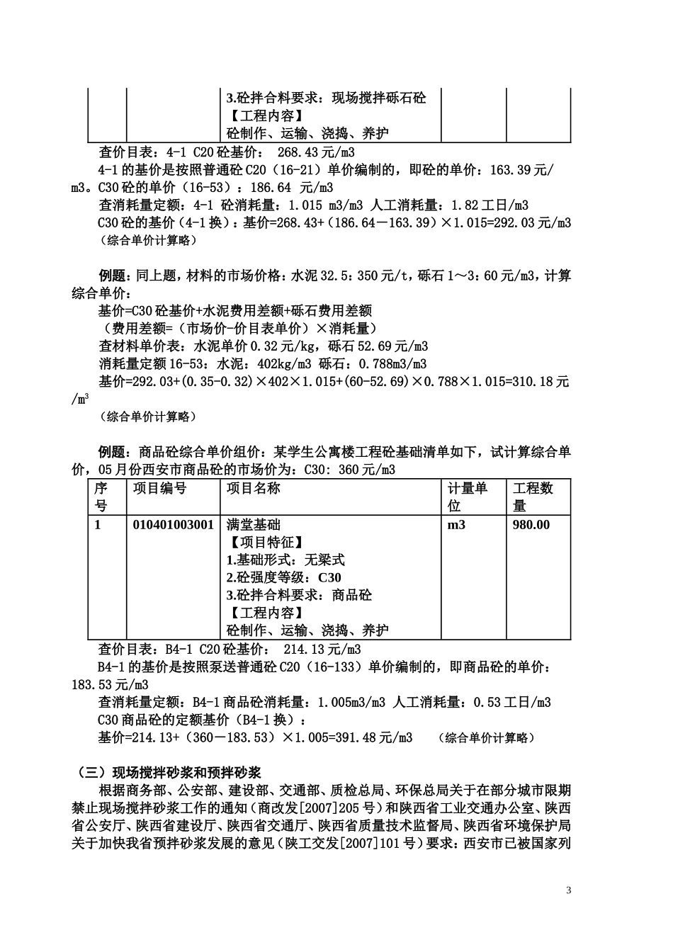 关于陕西省《补充定额》和《价目表》的主要内容_第3页