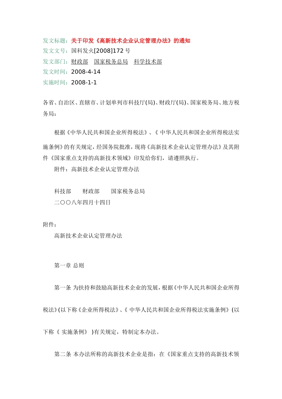 关于《高新技术企业认定管理办法》的通知_第1页