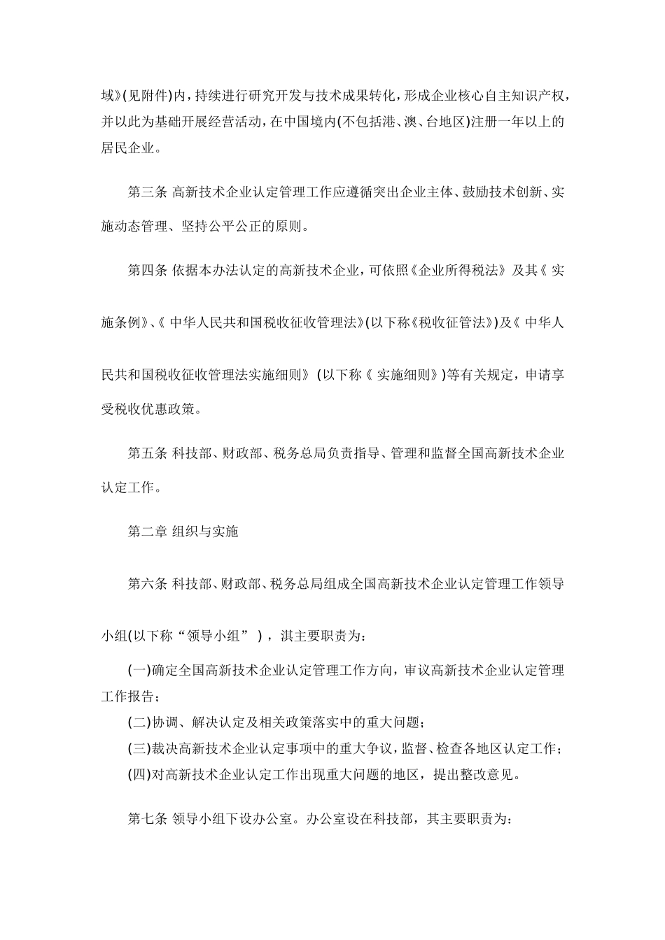 关于《高新技术企业认定管理办法》的通知_第2页