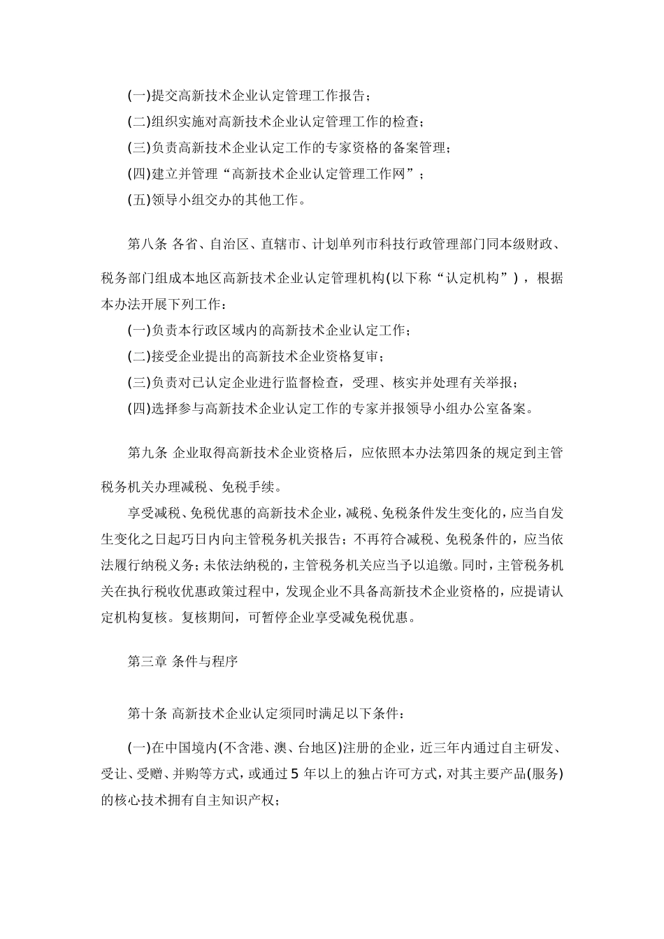 关于《高新技术企业认定管理办法》的通知_第3页