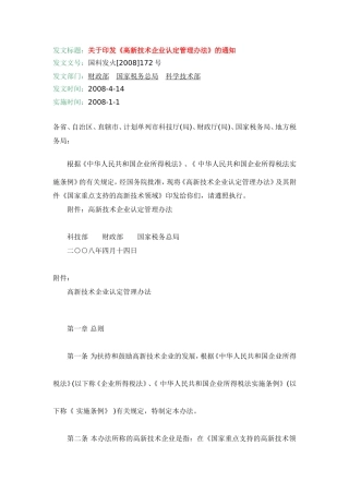 关于《高新技术企业认定管理办法》的通知