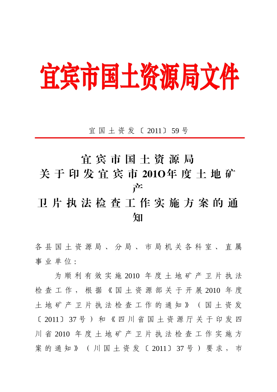 宜宾市201O年度土地矿产卫片执法检查工作实施方案的通知_第1页