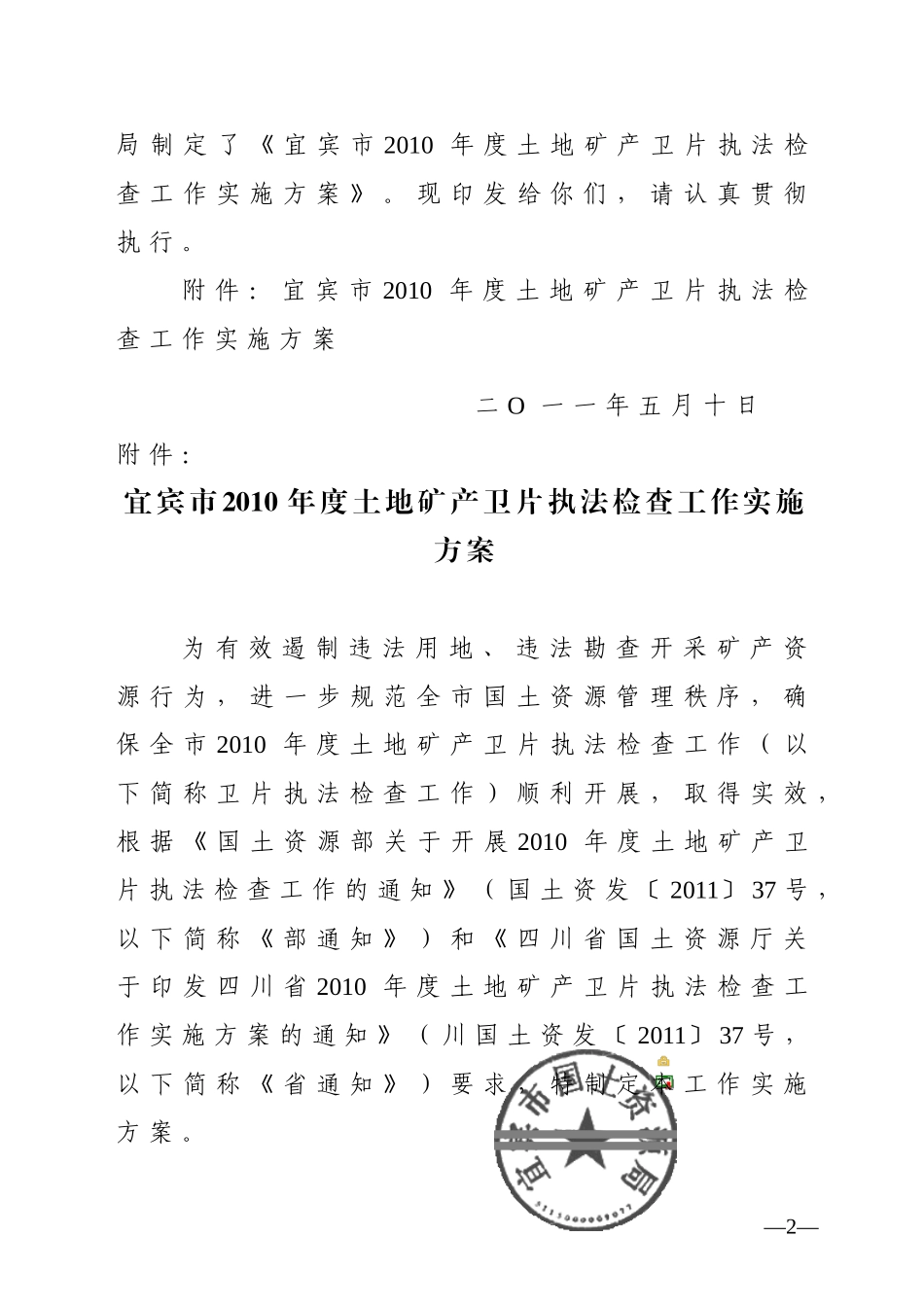 宜宾市201O年度土地矿产卫片执法检查工作实施方案的通知_第2页
