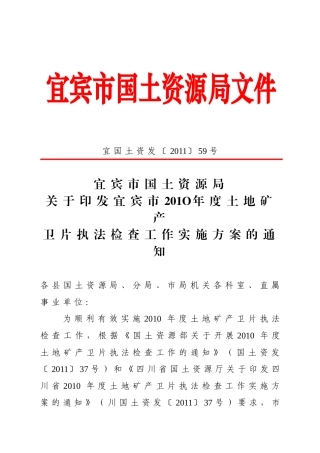 宜宾市201O年度土地矿产卫片执法检查工作实施方案的通知