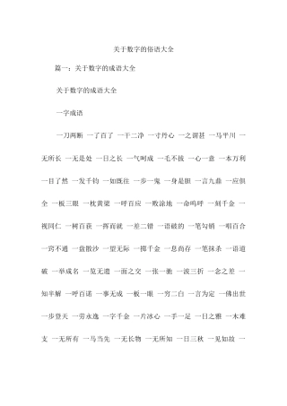 关于数字的俗语大全