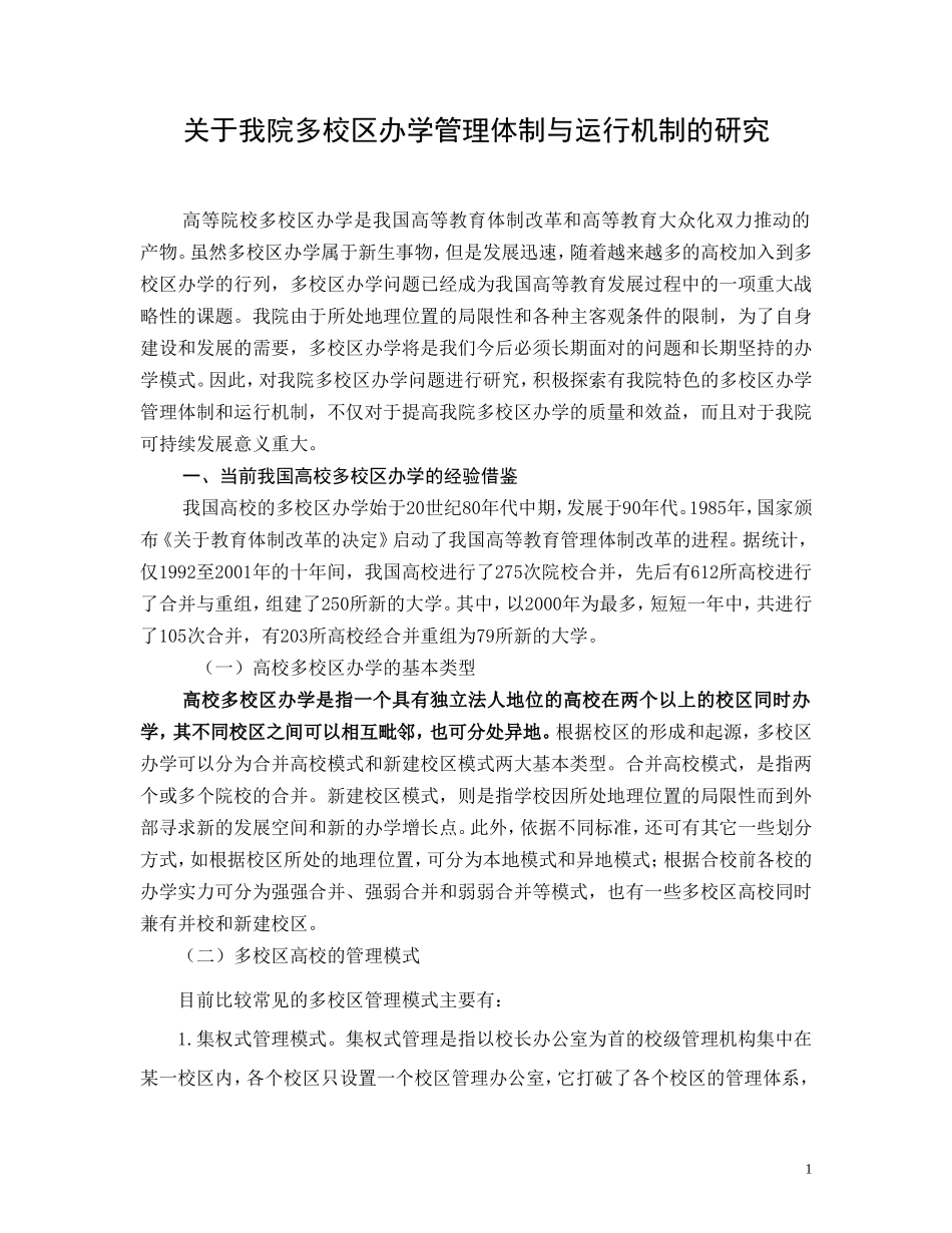 关于我院多校区办学管理体制与运行机制的研究_第1页