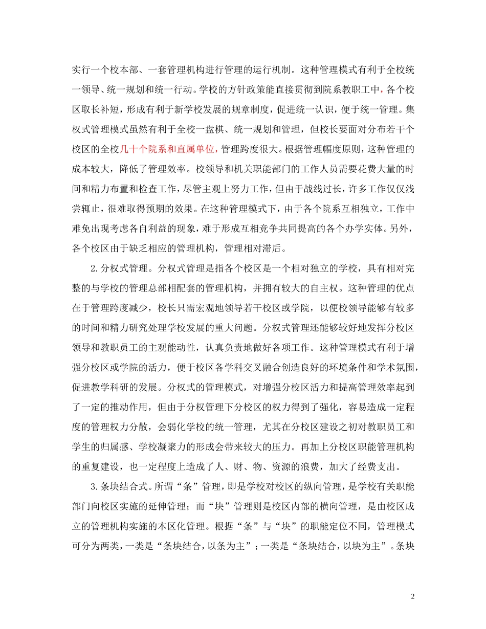 关于我院多校区办学管理体制与运行机制的研究_第2页