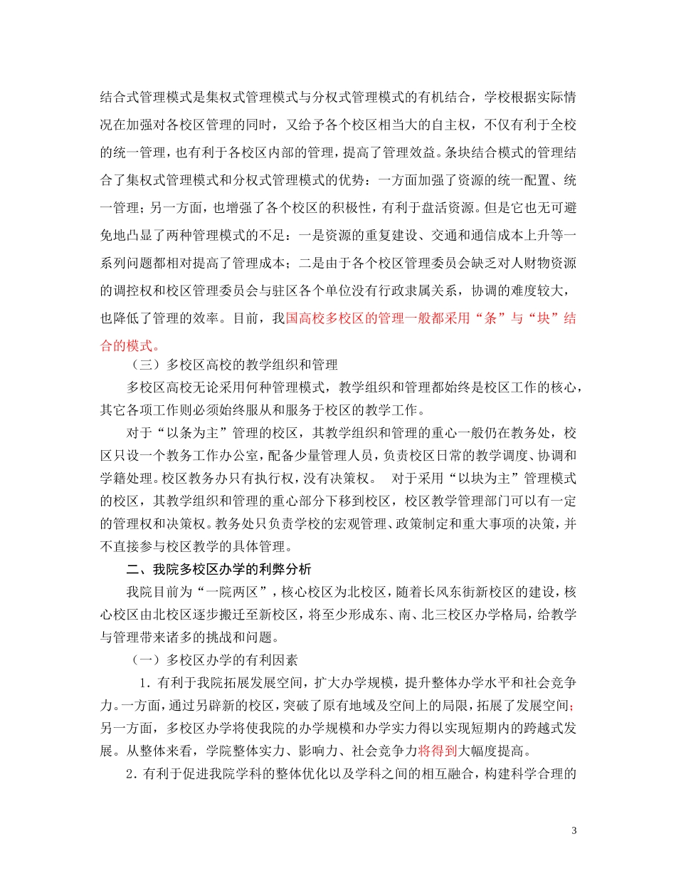 关于我院多校区办学管理体制与运行机制的研究_第3页