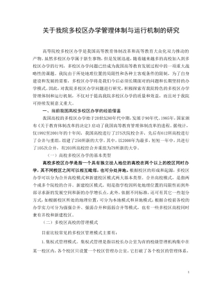 关于我院多校区办学管理体制与运行机制的研究