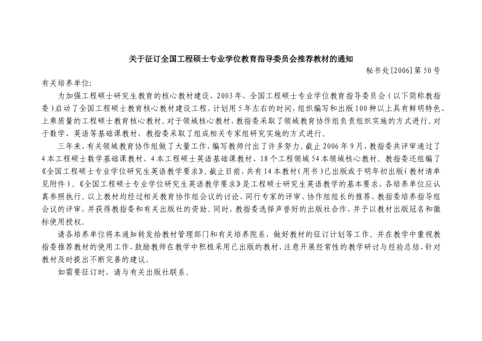 关于征订全国工程硕士专业学位教育指导委员会推荐教材的通知_第1页