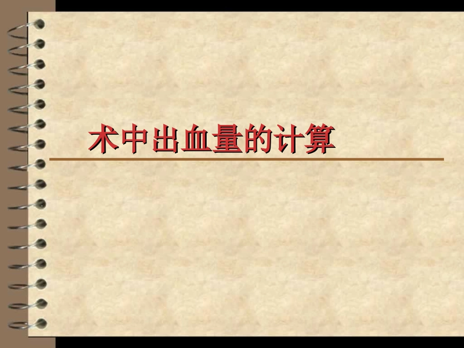 手术出血量计算_第1页