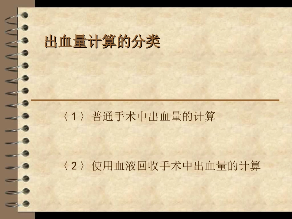 手术出血量计算_第2页