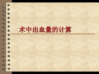 手术出血量计算