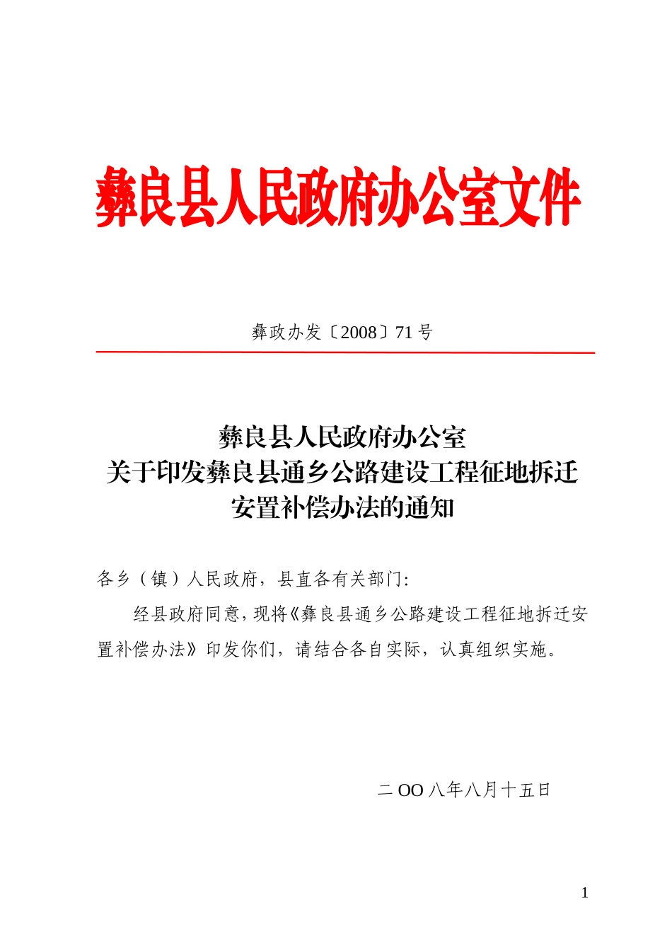 彝良县通乡公路建设工程征地拆迁安置补偿办法的通知_第1页