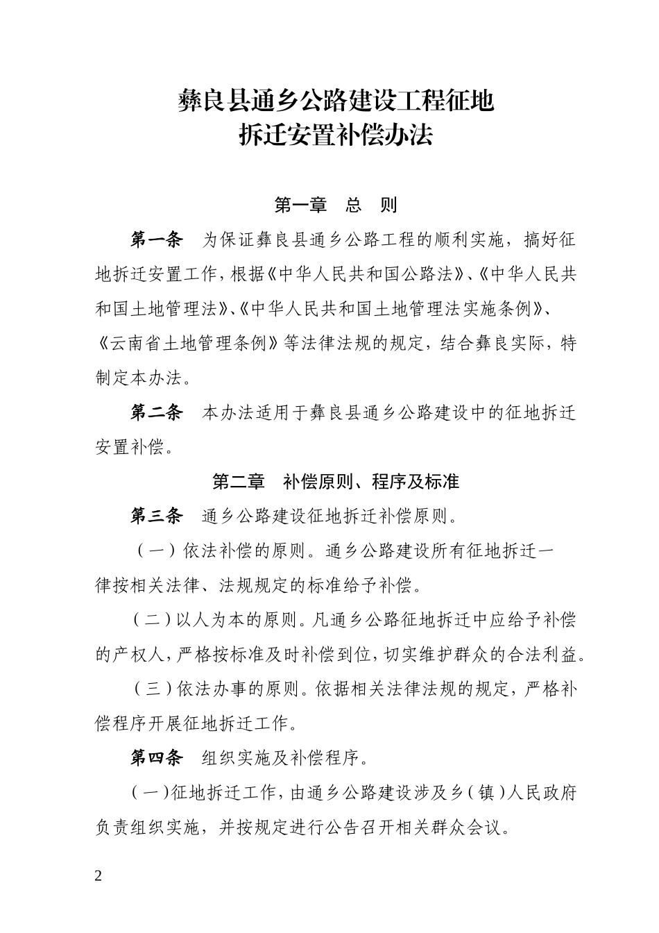 彝良县通乡公路建设工程征地拆迁安置补偿办法的通知_第2页