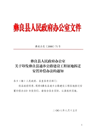 彝良县通乡公路建设工程征地拆迁安置补偿办法的通知