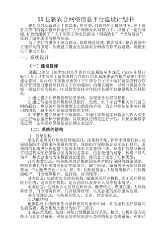 关于陕西省新农合网络信息平台建设的报告