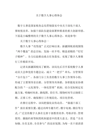 关于数字人事心得体会