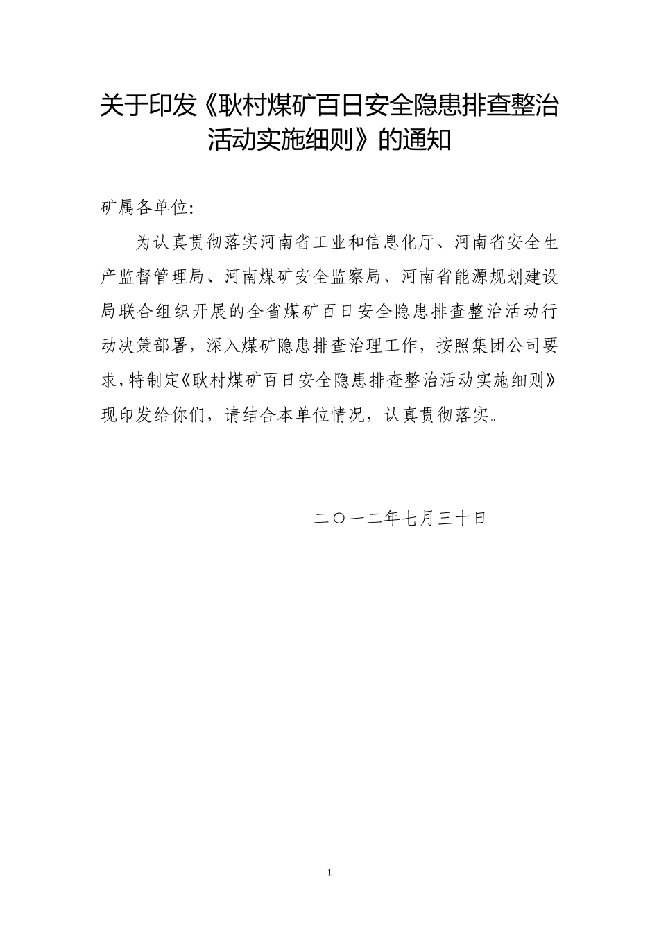 关于《耿村煤矿百日安全隐患排查整治活动实施细则》的通知_第1页