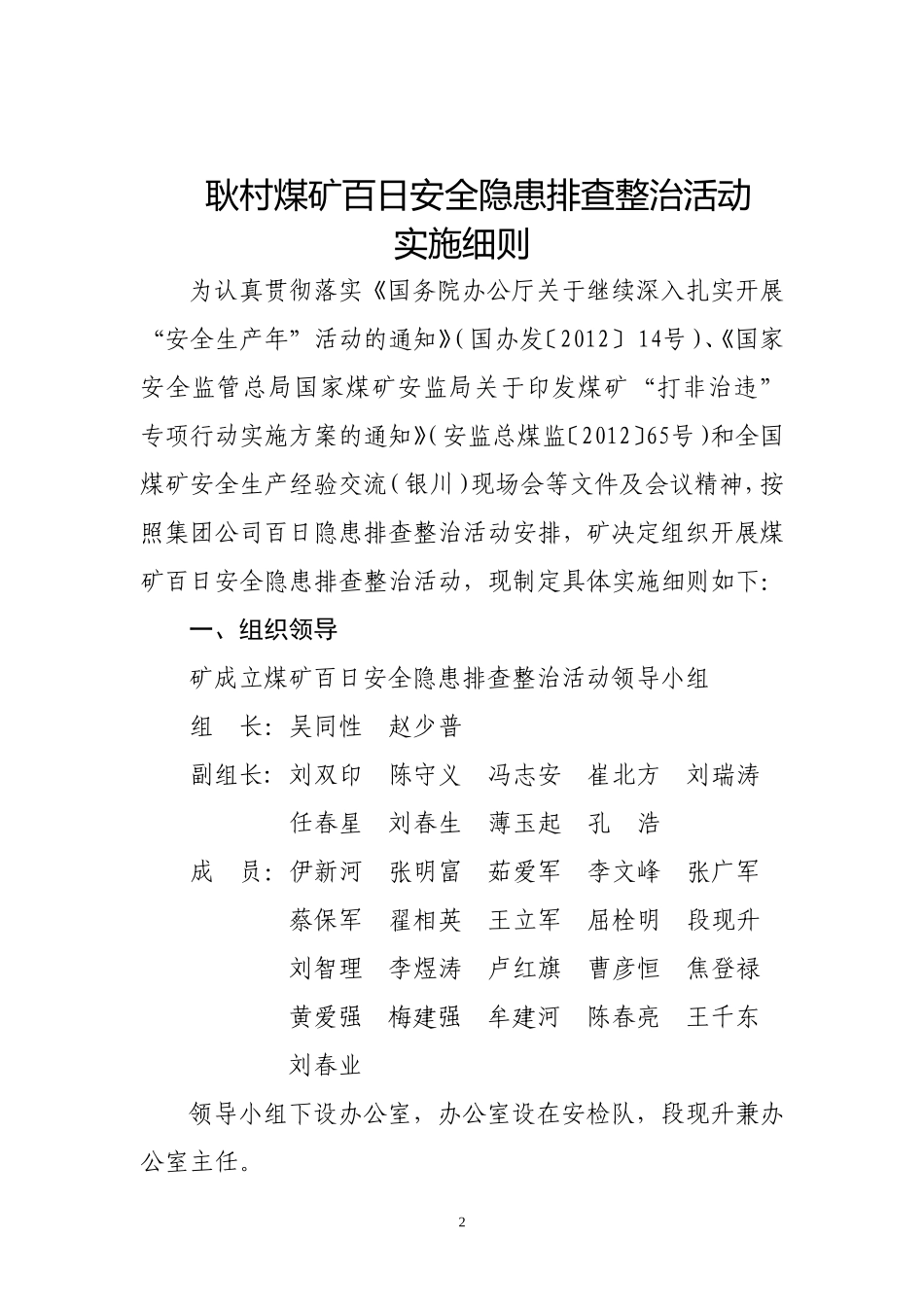 关于《耿村煤矿百日安全隐患排查整治活动实施细则》的通知_第2页