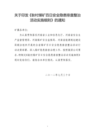 关于《耿村煤矿百日安全隐患排查整治活动实施细则》的通知