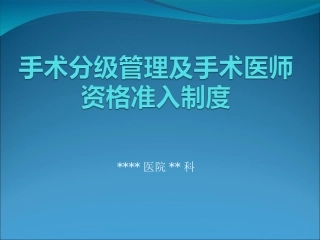 手术分级管理课件