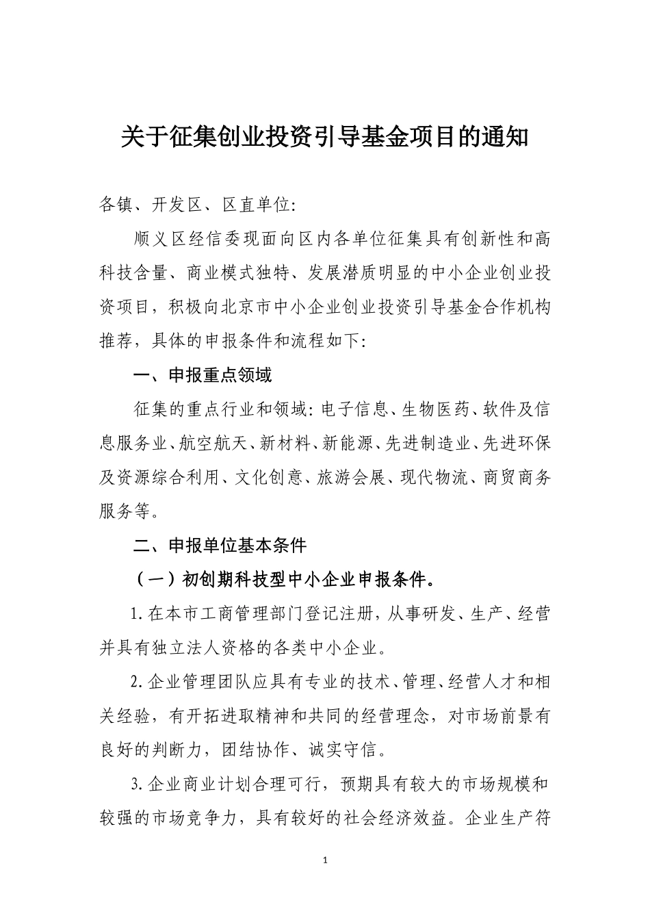 关于征集创业投资引导基金项目的通知_第1页