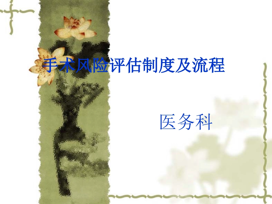 手术风险评估制度和流程图_第1页