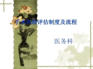 手术风险评估制度和流程图