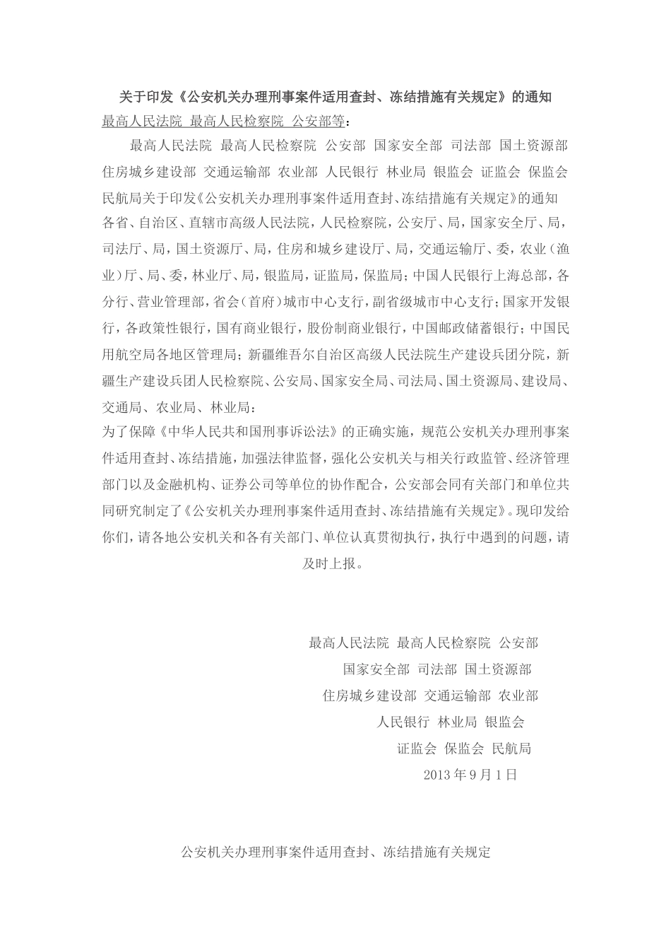 关于《公安机关办理刑事案件适用查封、冻结措施有关规定》的通知资料_第1页