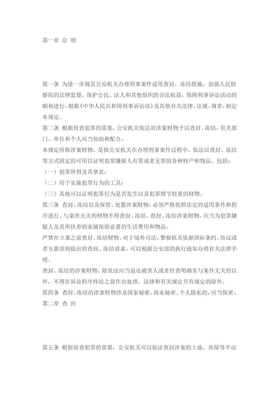 关于《公安机关办理刑事案件适用查封、冻结措施有关规定》的通知资料_第2页