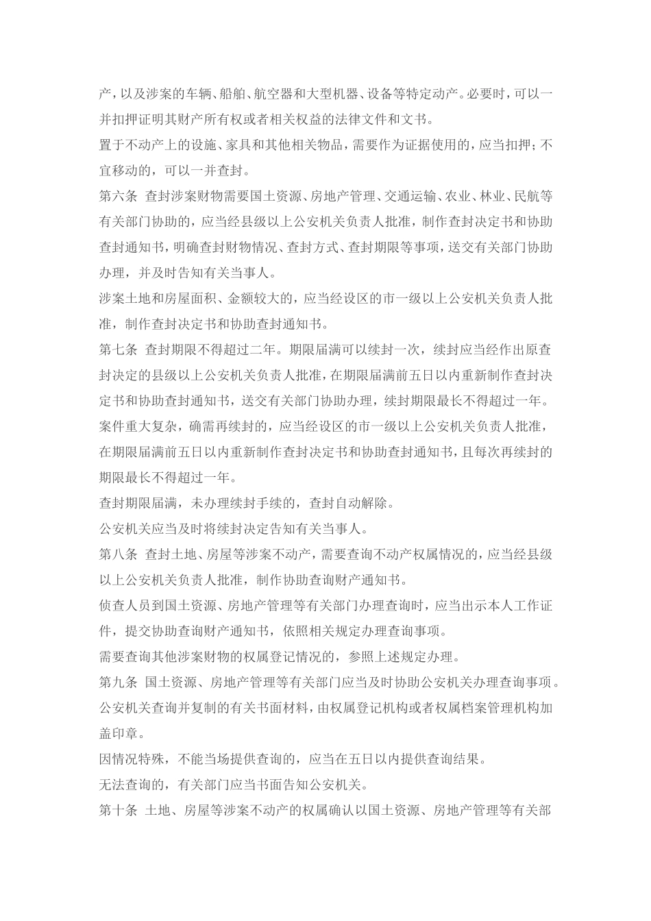 关于《公安机关办理刑事案件适用查封、冻结措施有关规定》的通知资料_第3页